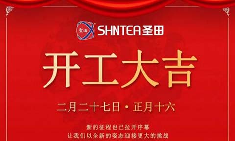 圣田2021“犇”向新征程！