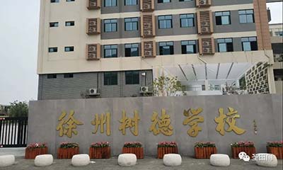 【堅守校園 護一場夢想之行】圣田門駐守徐州樹德中學