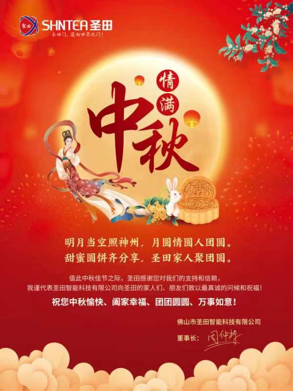 佛山市圣田智能科技有限公司祝所有圣田家人、朋友們中秋節(jié)快樂