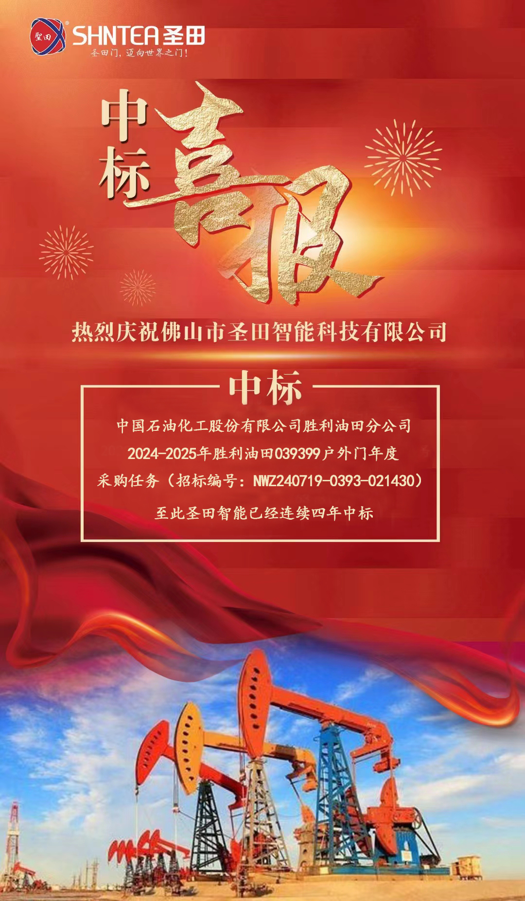 喜報(bào)佛山市圣田智能科技有限公司連續(xù)四年中標(biāo)中石化勝利油田年度戶外門 #戶外門#出入口解決方案#電動(dòng)門#工業(yè)門