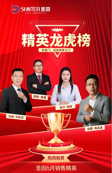 圣田智能：九月烈焰，榮耀沸騰！