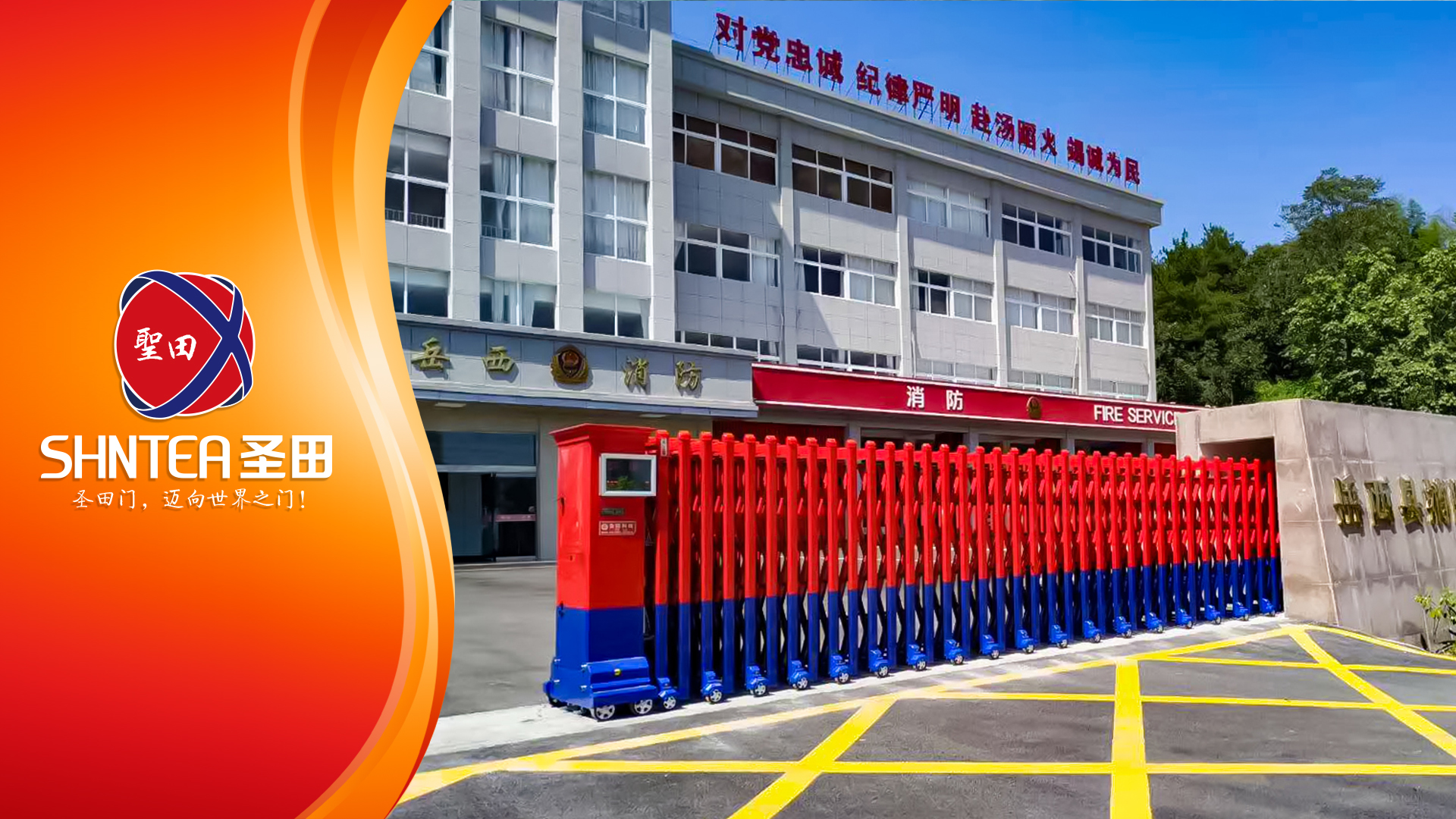 《烈火雄心，救援先鋒》-圣田智能 賦能消防站出入口管理新高度