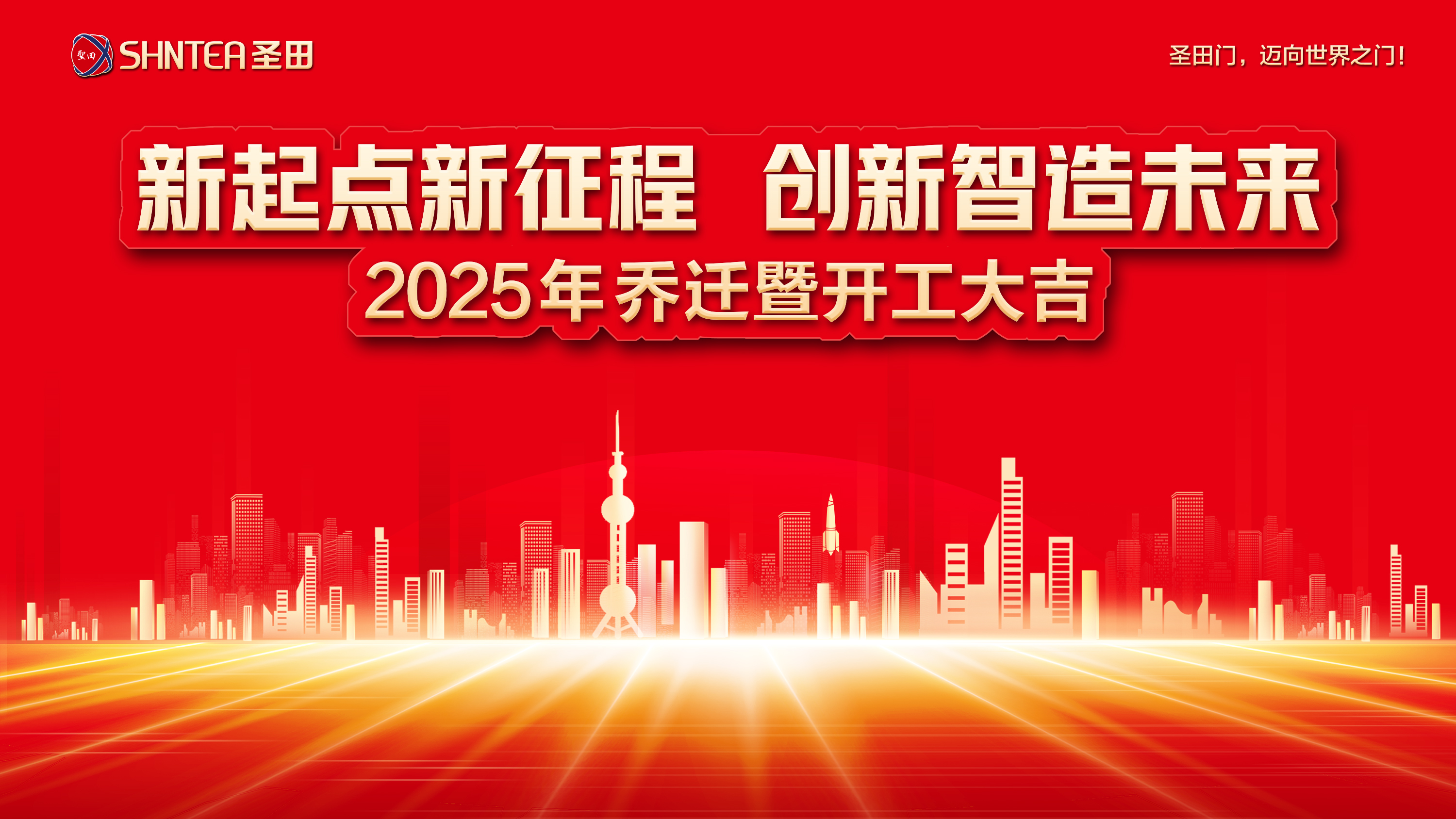 圣田智能 2025 年喬遷暨開工盛典：新程開篇，智創(chuàng)未來！