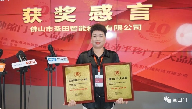 【綿延十一載 再獲殊榮】熱烈祝賀圣田智能連續(xù)十一年榮獲“伸縮門十大品牌”和“電動門平移門十大品牌”雙項殊榮！