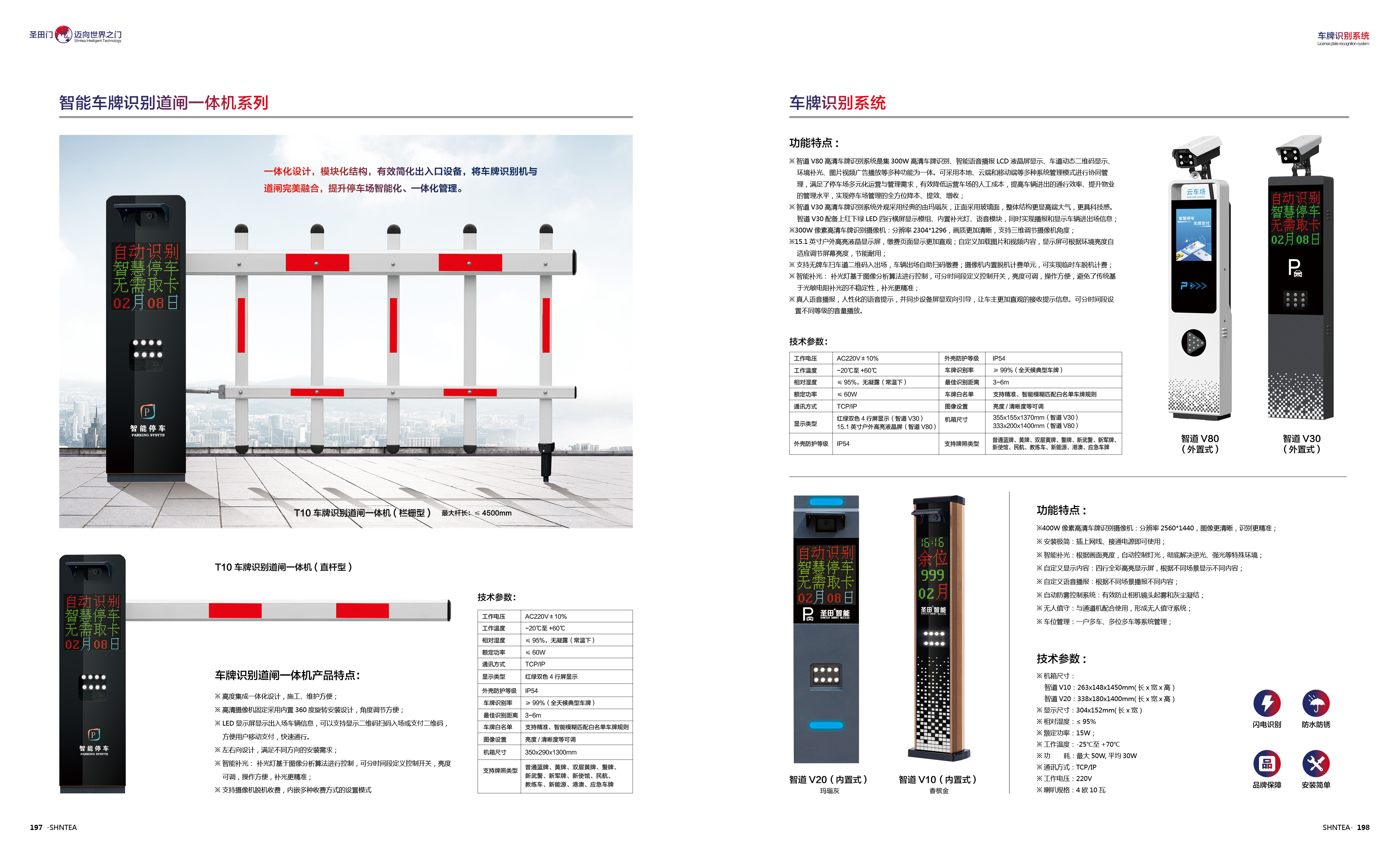 T10車牌識別道閘一體機（欄柵型）/（直桿型）  智道V80 / V30 （外置式）  V20 / V10 (內置式)